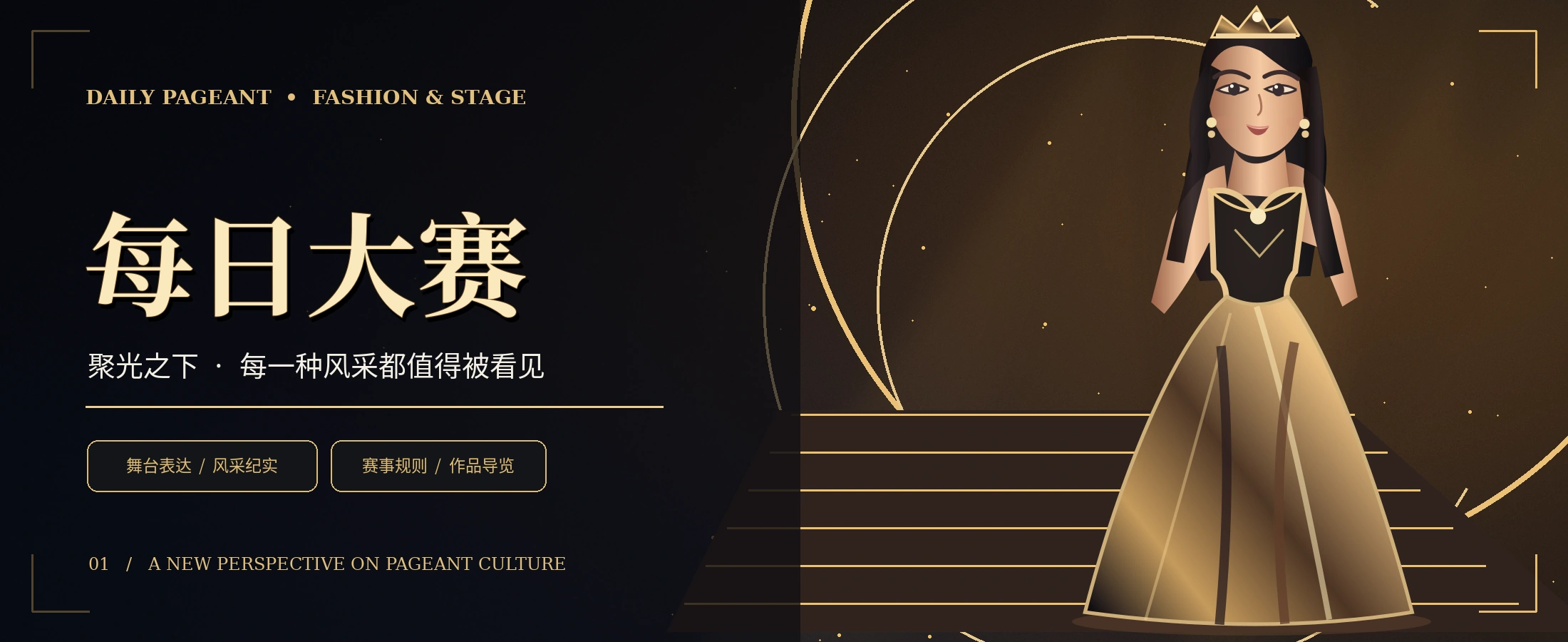 每日大赛黑金舞台主题视觉